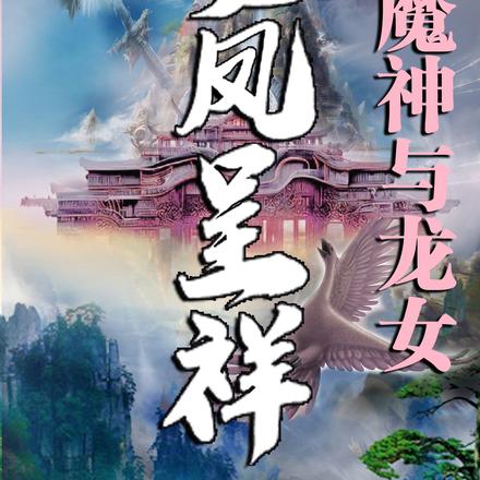龙凤呈祥之魔神与龙女