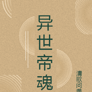异世帝魂