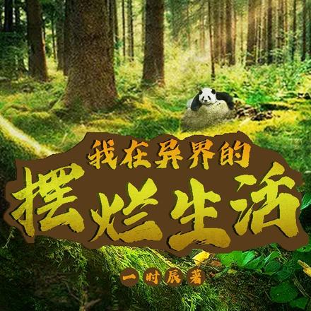 魔法世界:拒绝社畜,悠闲生活