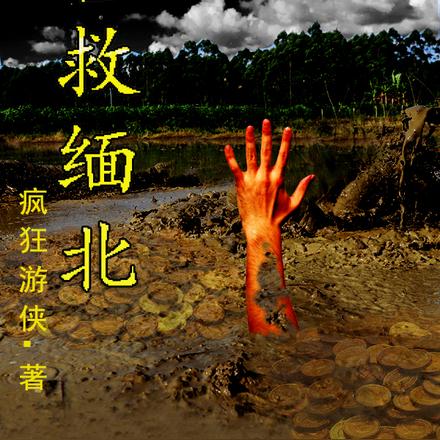营救缅北