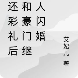 退还彩礼后,和豪门继承人闪婚
