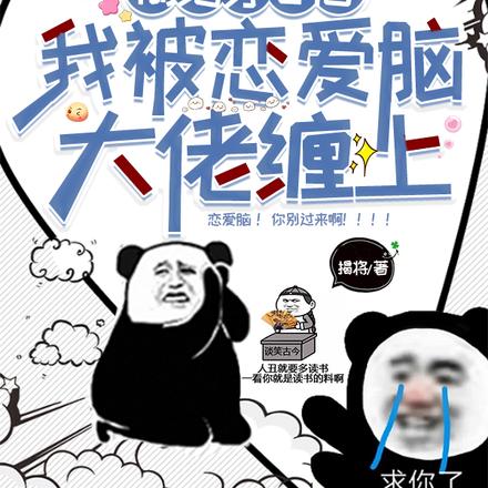糊地穿心后,我被恋爱脑大佬缠上