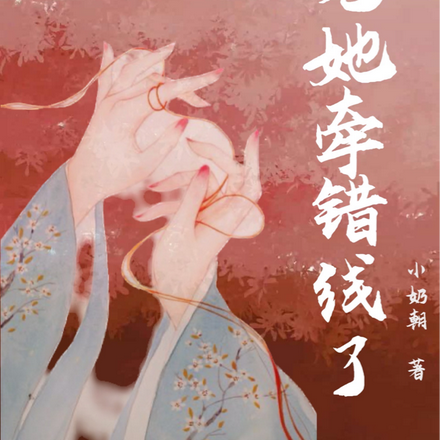 月老她牵错线了