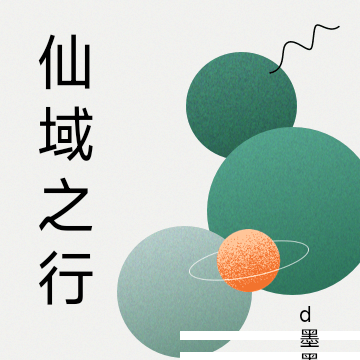 仙域之行