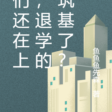 我们还在上学，退学的你筑基了？