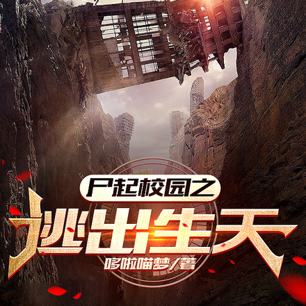 尸起校园之逃出生天