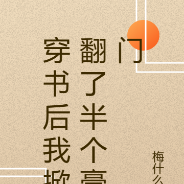 穿书后我掀翻了半个豪门