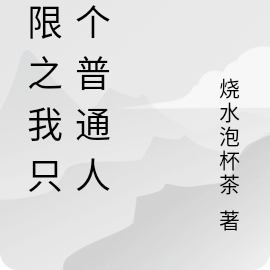 无限之我只是个普通人