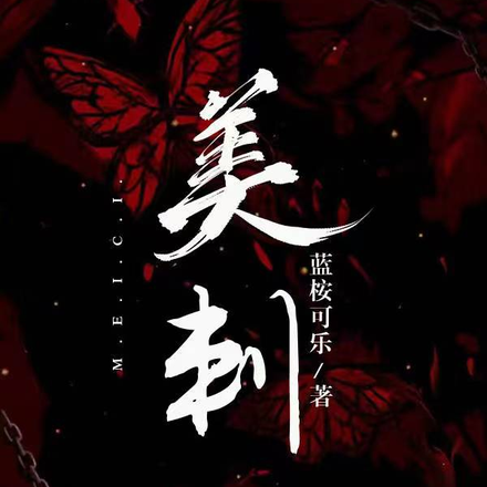 美刺