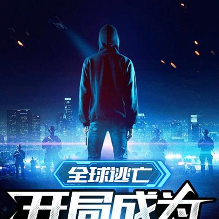 全球逃亡:开局成为1号犯人