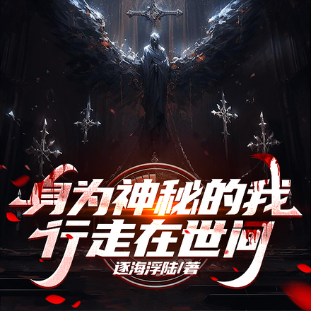 身为神秘的我行走在世间