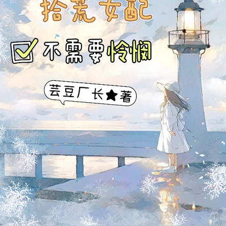 拾荒女配不需要怜悯