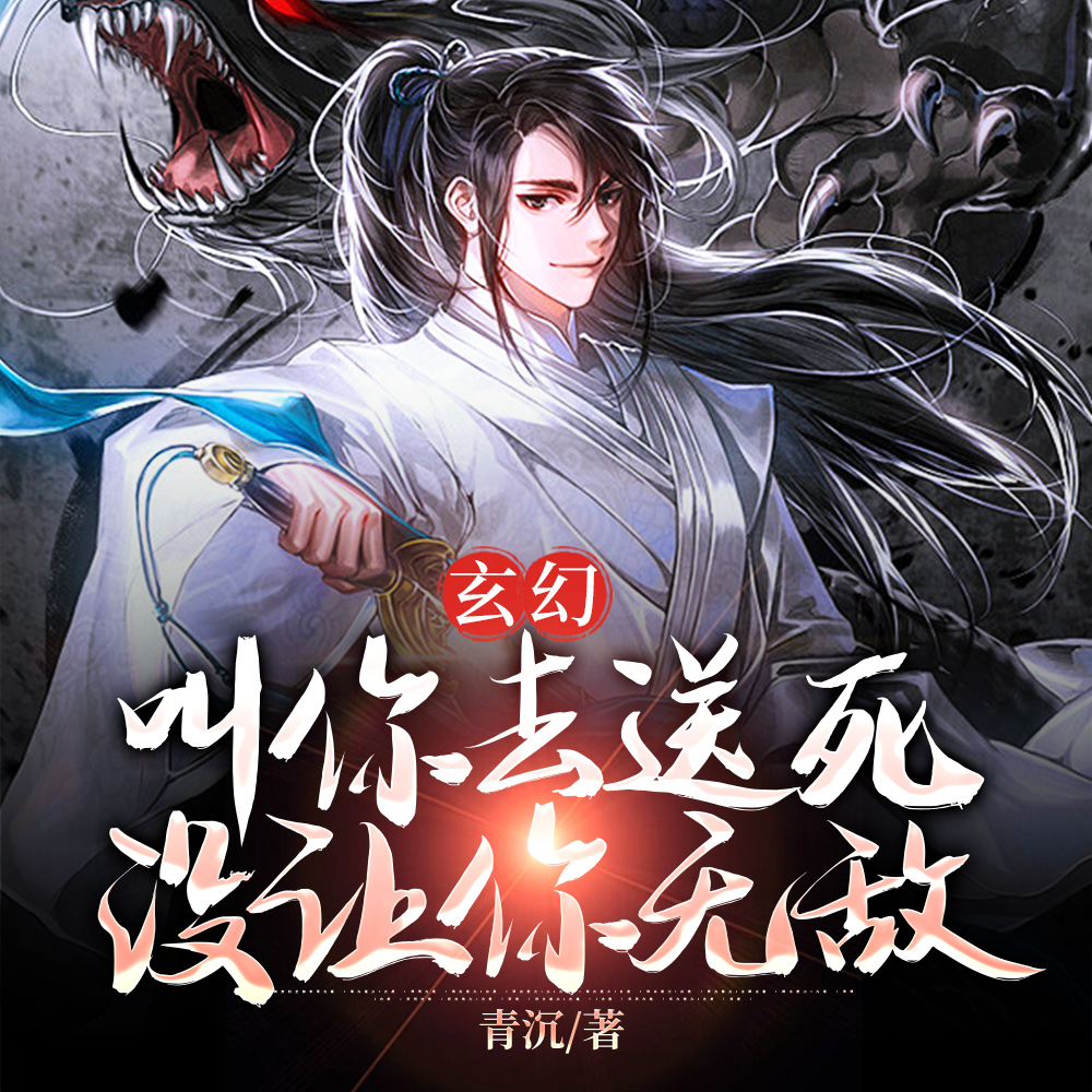 玄幻:叫你去送死,没让你无敌