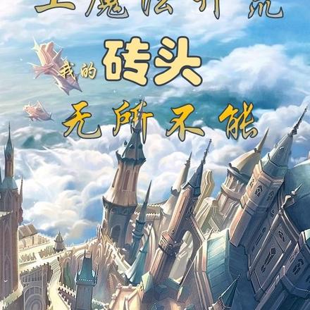土魔法开荒:我的砖头无所不能