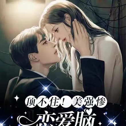 顶不住!美强惨恋爱脑跪求我亲亲