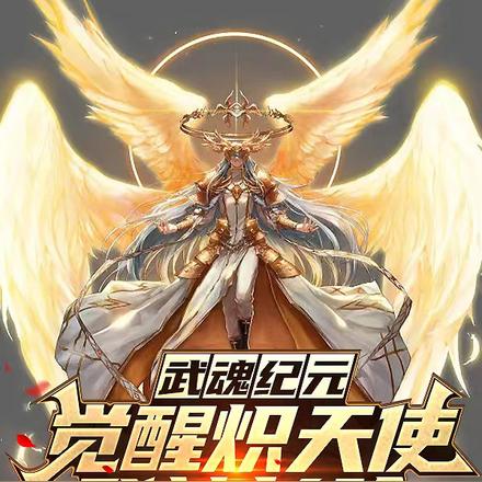 武魂纪元：觉醒炽天使，登神长阶