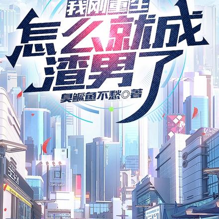 我刚重生,怎么就成渣男了