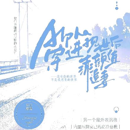 我一个Alpha居然穿进了现世