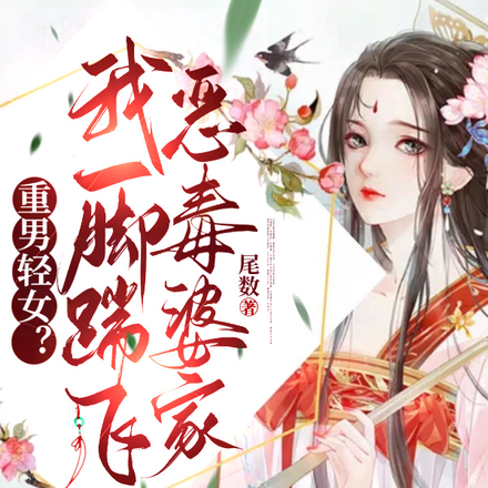 重男轻女?我一脚踹飞恶毒婆家