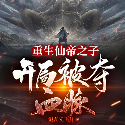 重生仙帝之子：开局被夺血脉