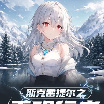 转生异世界,变成失明萝莉