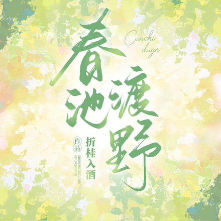 夏潮赴野
