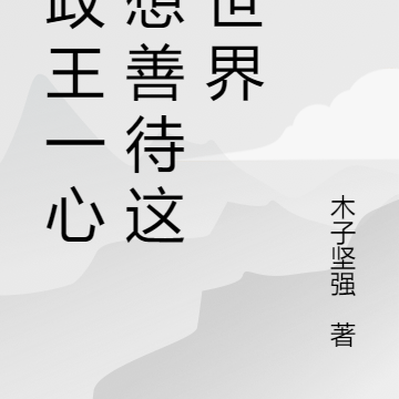 摄政王一心只想善待这个世界