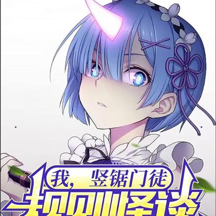 我,竖锯门徒,规则怪谈设计师