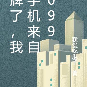 摊牌了,我的手机来自2099