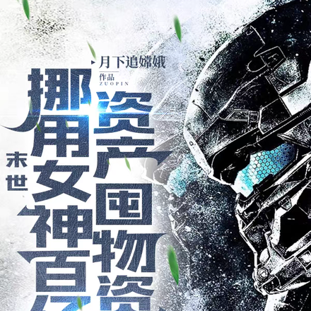 末世:我收留万千女神