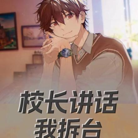 校长讲话我拆台很合理吧?