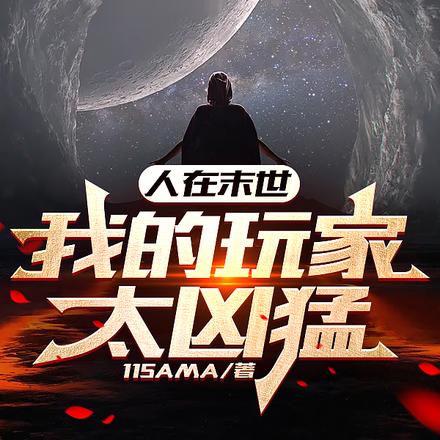 人在末世,我的玩家太凶猛