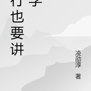 修行也要讲科学
