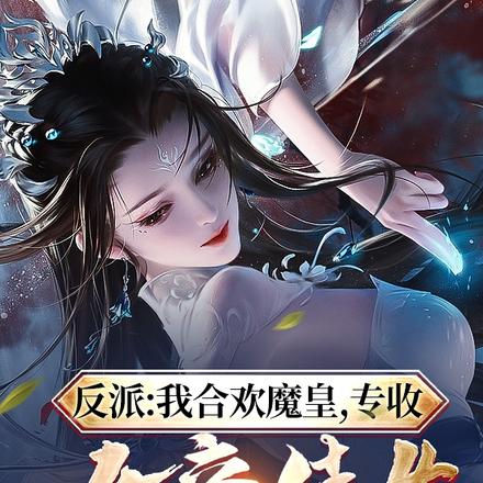 反派:我合欢魔皇,专收女帝侍女