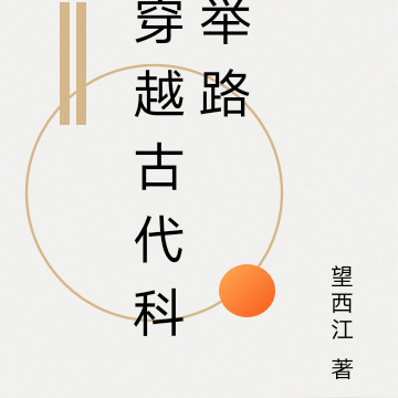 穿越古代科举路