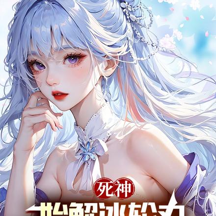 死神:始解冰轮丸被校花直播曝光