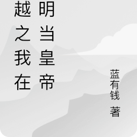 穿越之我在大明当皇帝