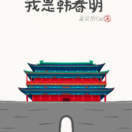 正阳门下:我是韩春明