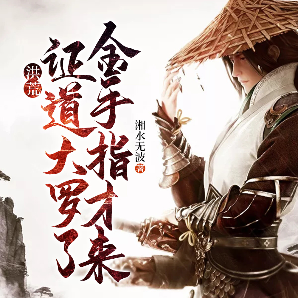 洪荒：我都大罗了系统才来