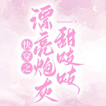 快穿万人迷:漂亮炮灰惹人爱
