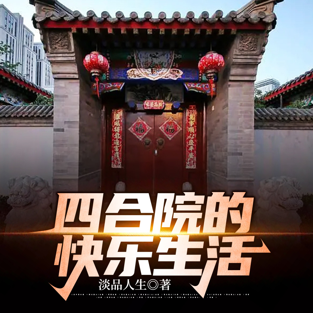 四合院:赵浩的四合院之旅