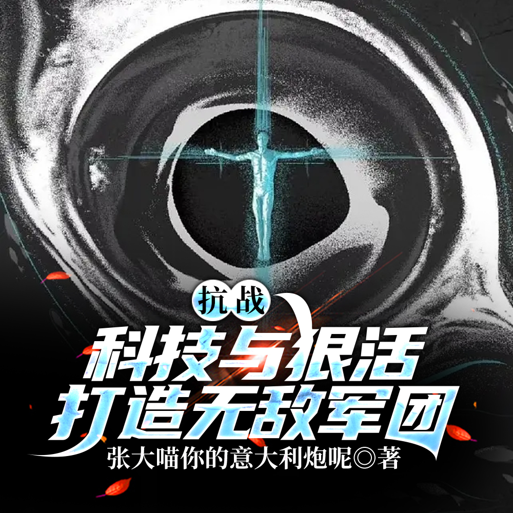 抗战：科技与狠活，打造无敌军团