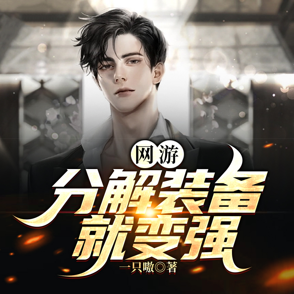 神级天赋,属性高亿点很合理吧!