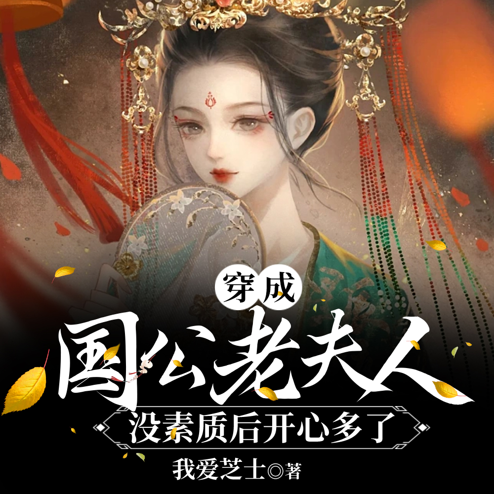 睁眼,穿成守寡绝经的皇城老祖宗