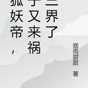 青狐妖帝,老子又来祸乱三界了