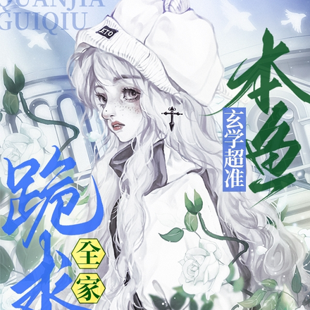 本鱼玄学超准,全家跪求认祖归宗