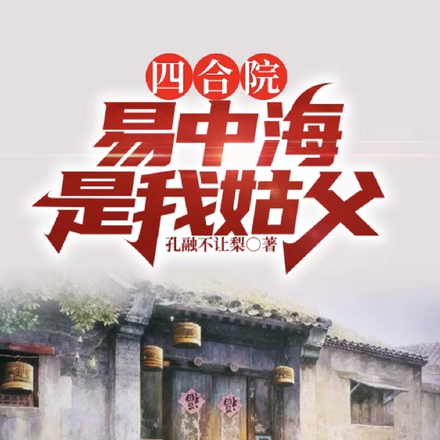 四合院:易中海是我姑父