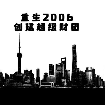 重生2006:从炒期货开始