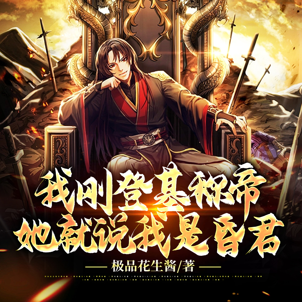 他都这么昏庸了,怎么还不亡国