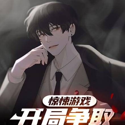 惊悚游戏:我就是个软饭炉鼎啊